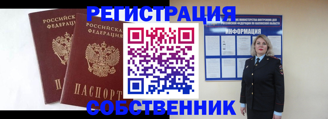 прописка от собственника в Крымске